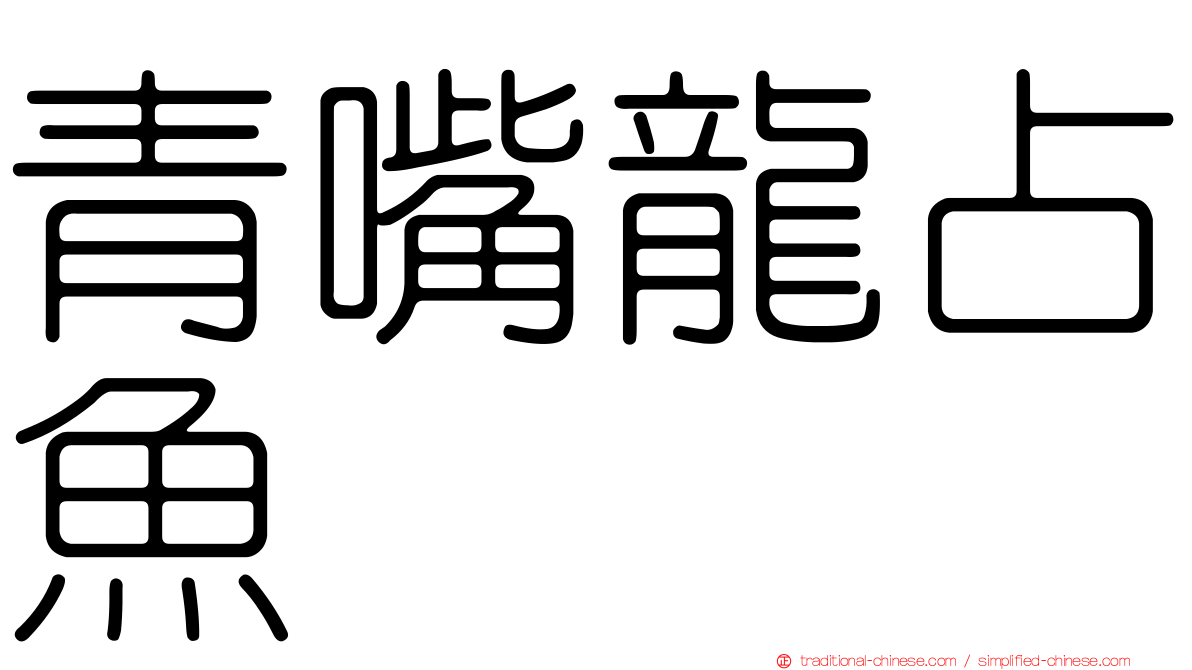 青嘴龍占魚