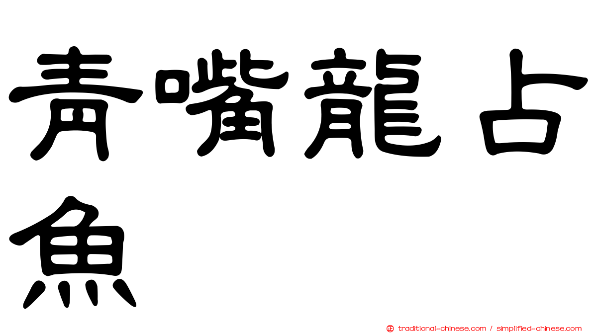 青嘴龍占魚