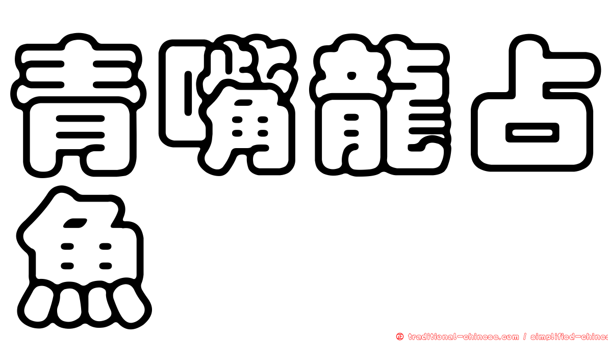 青嘴龍占魚