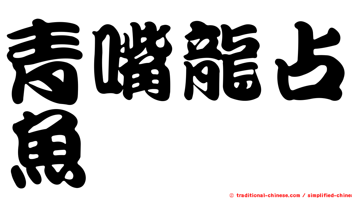 青嘴龍占魚