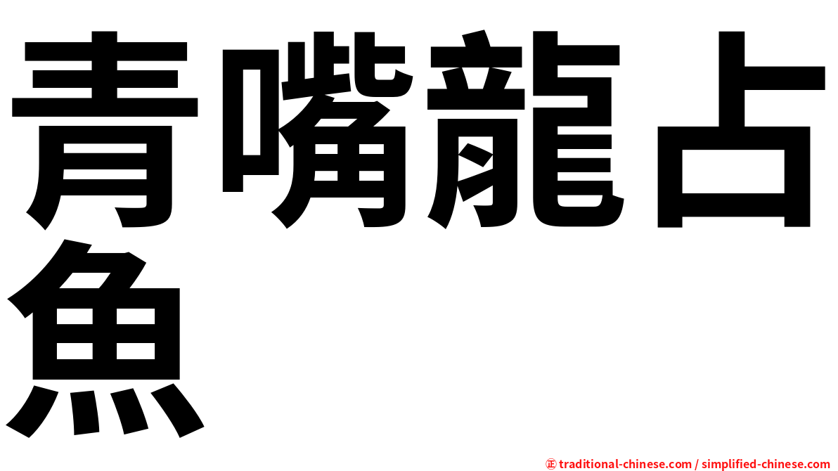 青嘴龍占魚