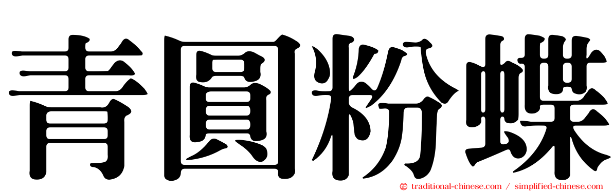 青圓粉蝶