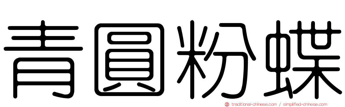 青圓粉蝶