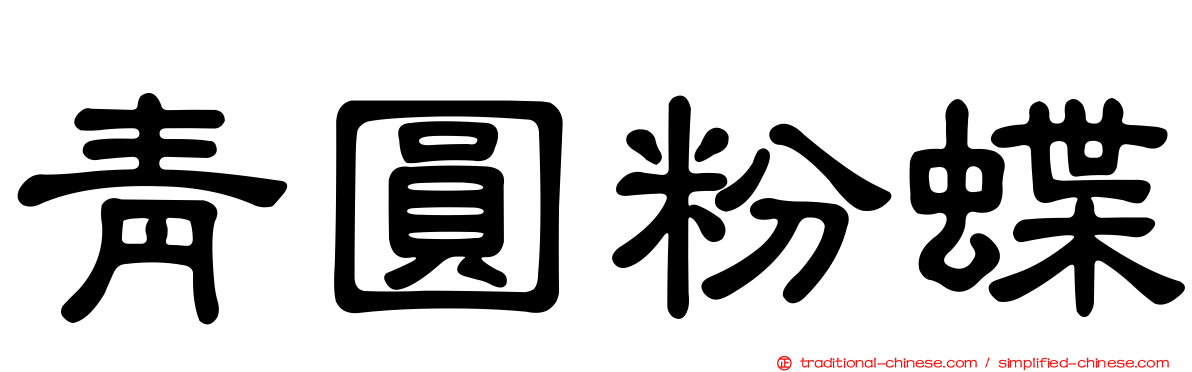 青圓粉蝶