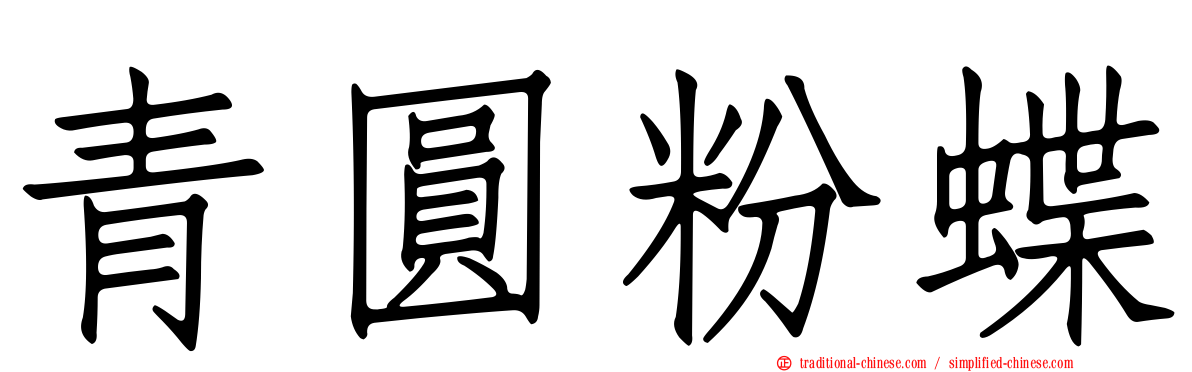 青圓粉蝶