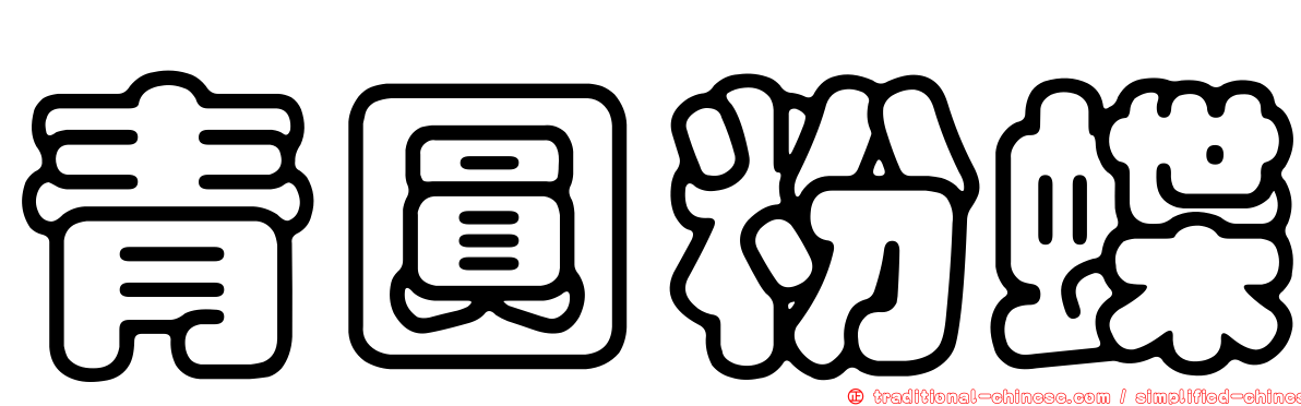 青圓粉蝶