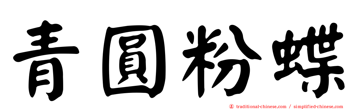 青圓粉蝶