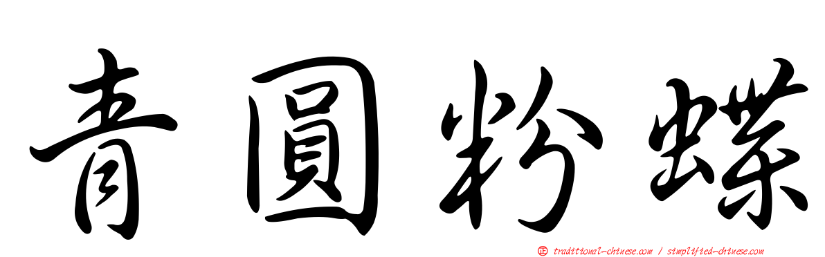 青圓粉蝶
