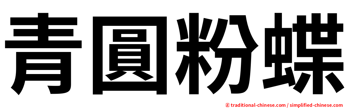 青圓粉蝶