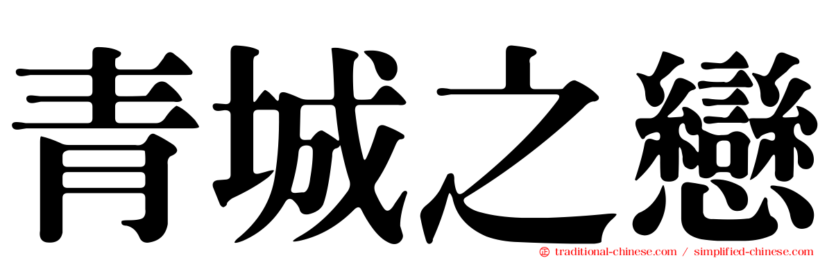 青城之戀