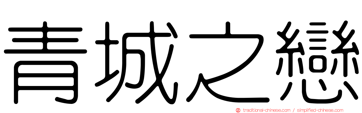 青城之戀