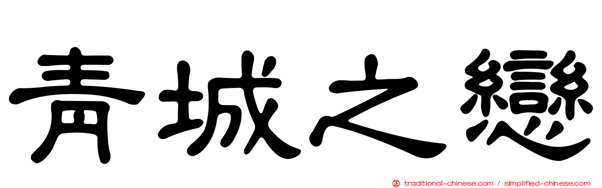 青城之戀