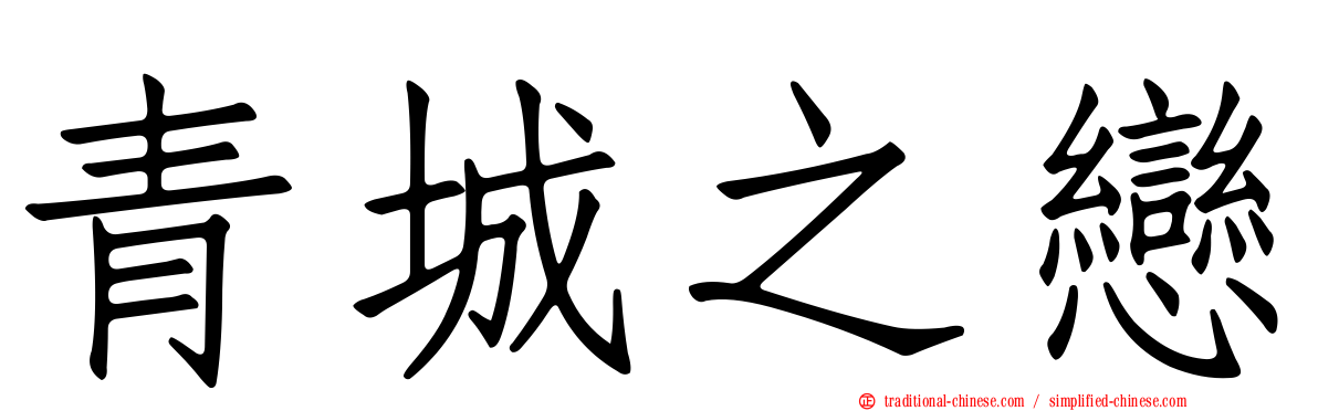 青城之戀