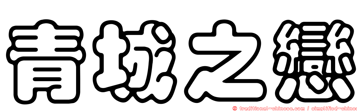 青城之戀