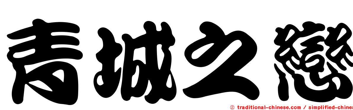 青城之戀