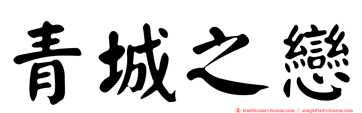 青城之戀