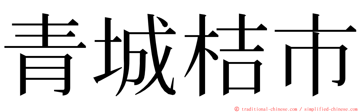 青城桔市 ming font