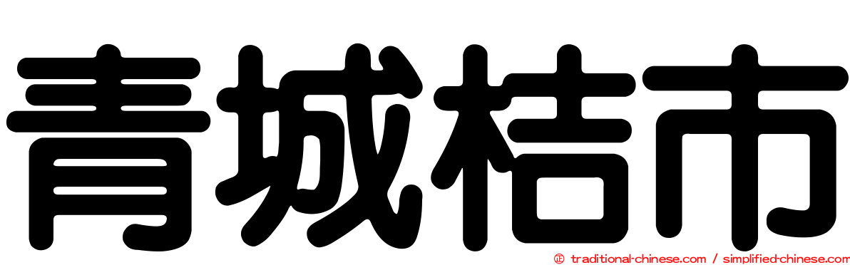 青城桔市