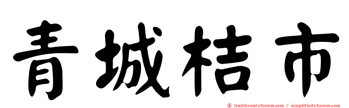 青城桔市