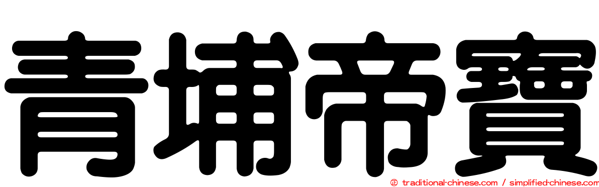 青埔帝寶