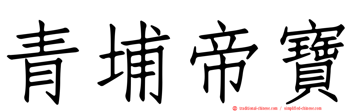 青埔帝寶