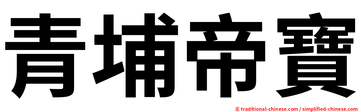 青埔帝寶