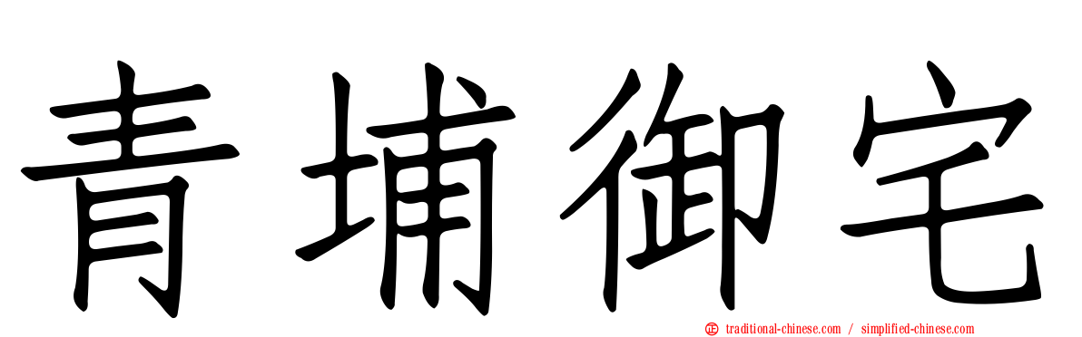 青埔御宅