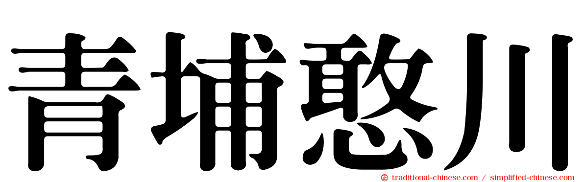 青埔憨川