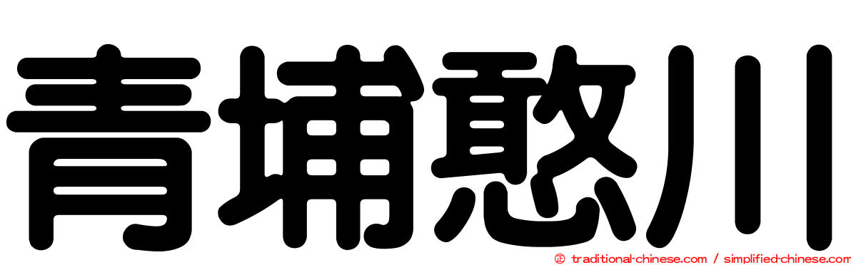 青埔憨川