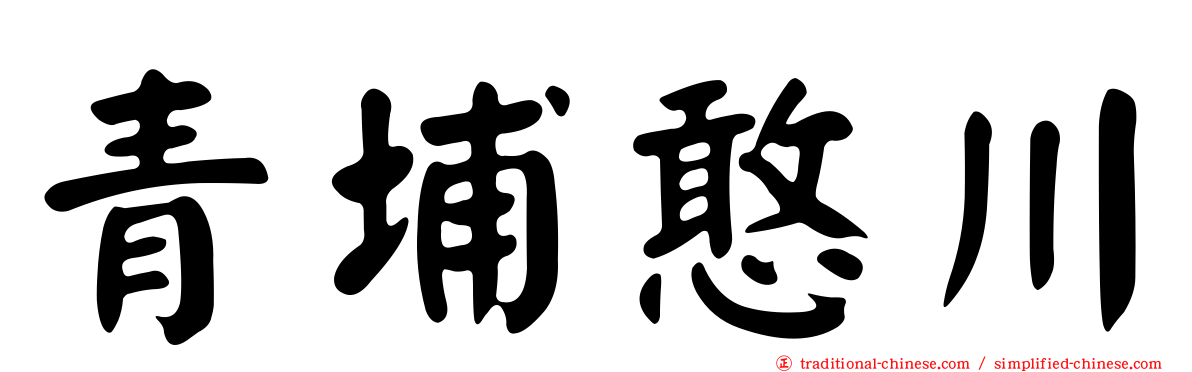 青埔憨川