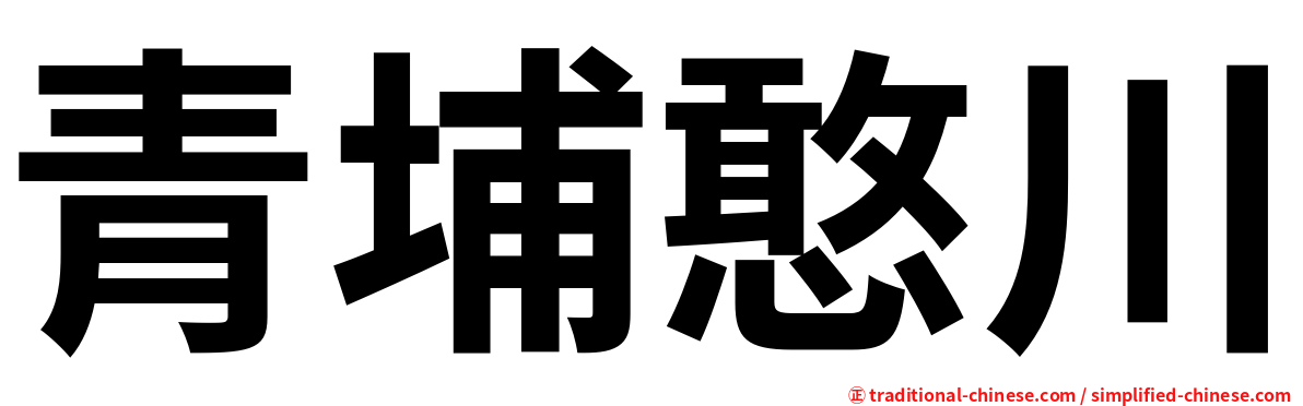 青埔憨川