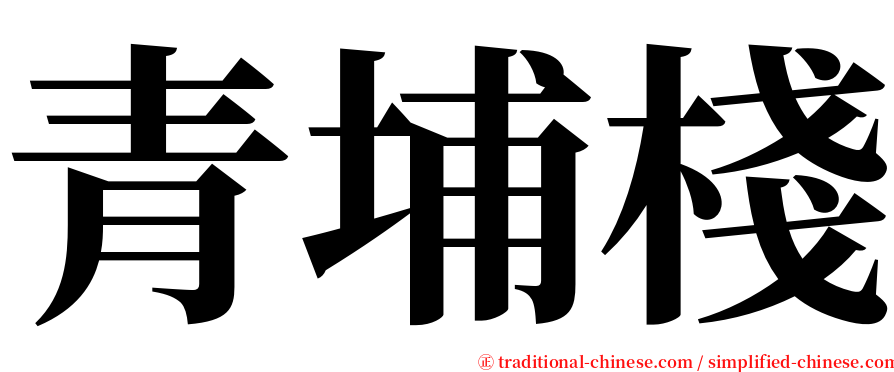青埔棧 serif font
