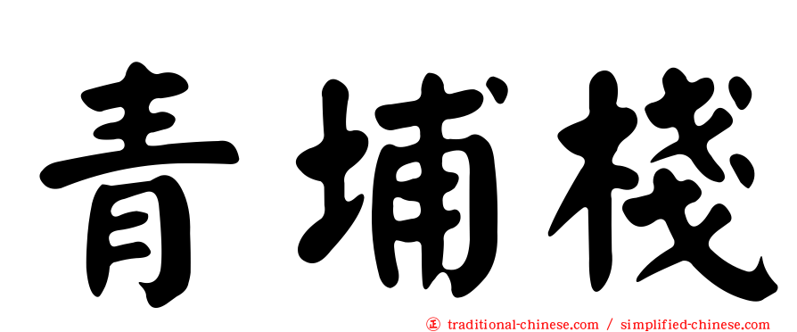 青埔棧