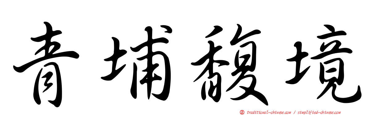 青埔馥境
