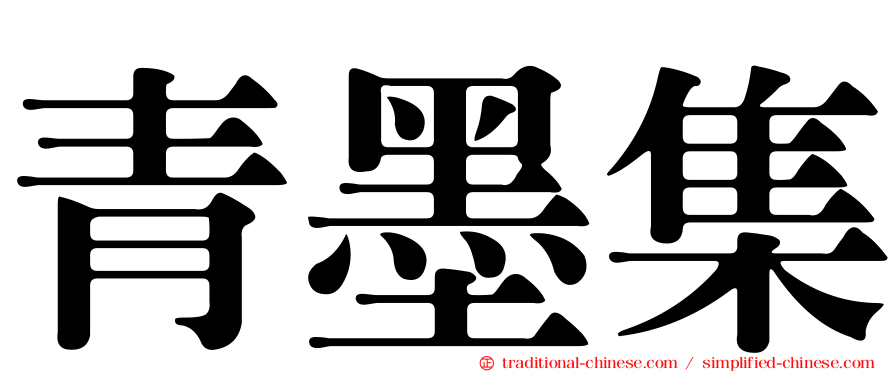 青墨集