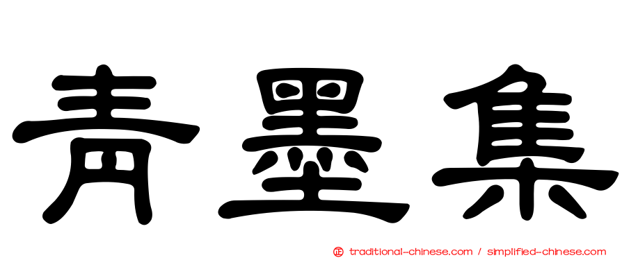 青墨集