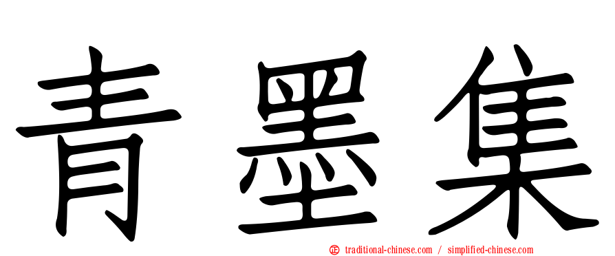 青墨集