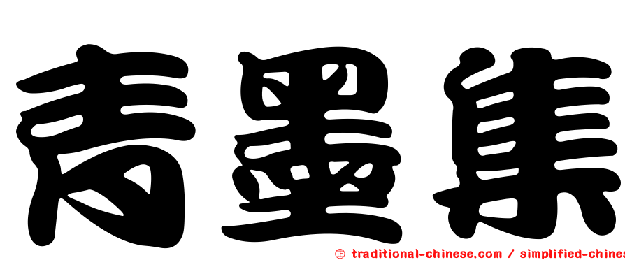 青墨集