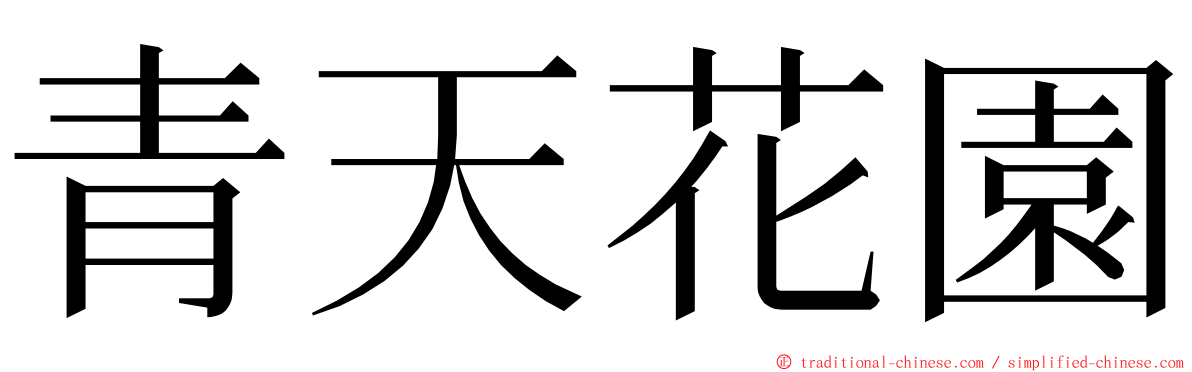 青天花園 ming font