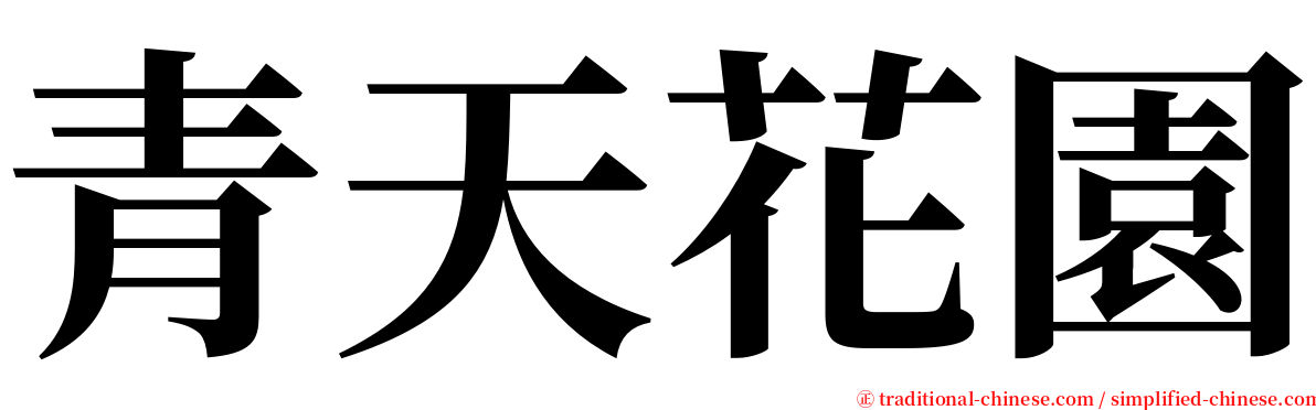 青天花園 serif font