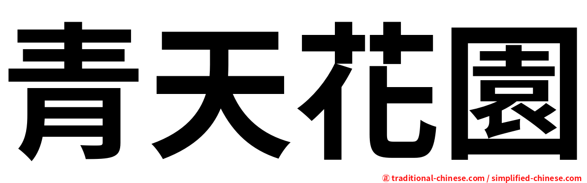青天花園