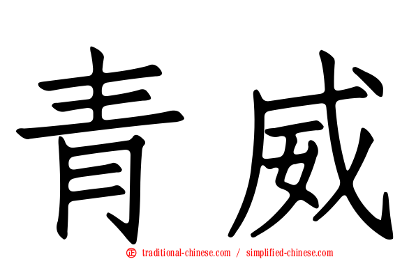 青威