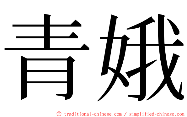 青娥 ming font