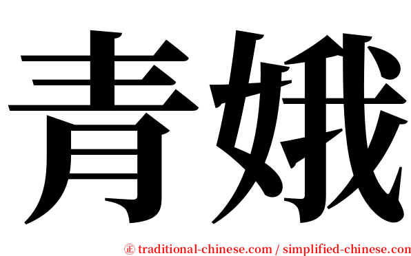 青娥 serif font