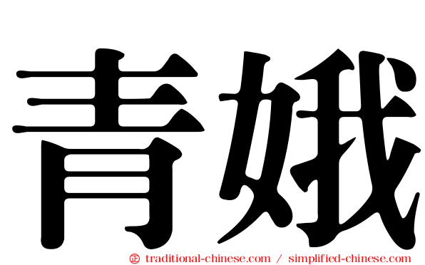 青娥