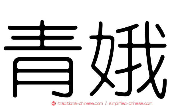 青娥