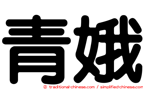 青娥