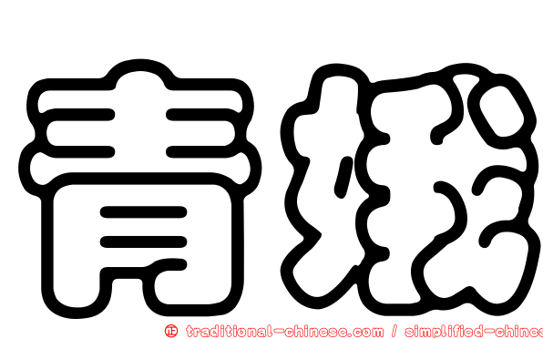 青娥