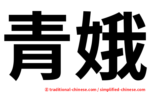 青娥