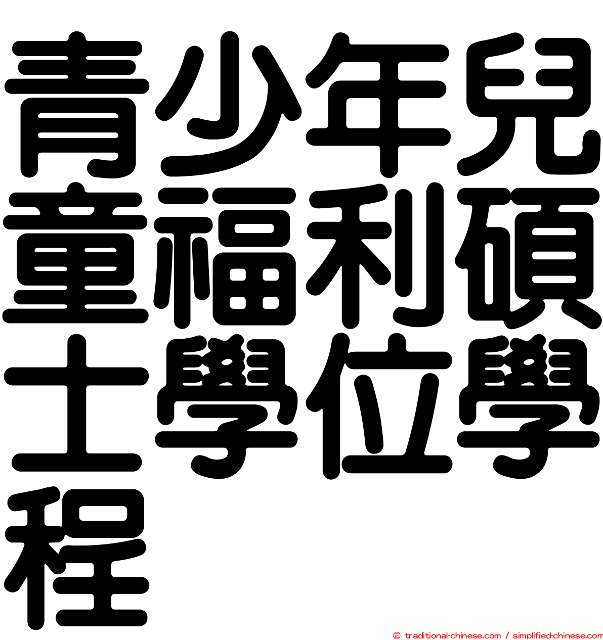 青少年兒童福利碩士學位學程